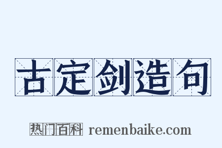 古定剑造句是什么意思的图片